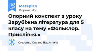 Опорний конспект з уроку Зарубіжна література для 5 класу на тему «Фольклор. Прислів»я.»