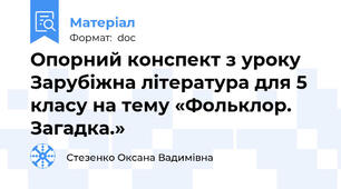 Опорний конспект з уроку Зарубіжна література для 5 класу на тему «Фольклор. Загадка.»