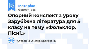 Опорний конспект з уроку Зарубіжна література для 5 класу на тему «Фольклор. Пісні.»