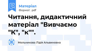 Читання, дидактичний матеріал "Вивчаємо "К", "к"".