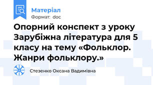 Опорний конспект з уроку Зарубіжна література для 5 класу на тему «Фольклор. Жанри фольклору.»