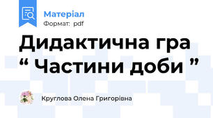 Дидактична гра “ Частини доби ”
