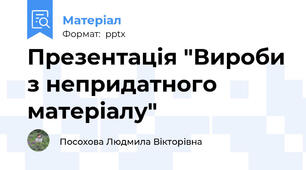 Презентація "Вироби з непридатного матеріалу"