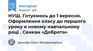 НУШ. Готуємось до 1 вересня. Оформлення класу до першого уроку в новому навчальному  році . Сенкан «Доброта»