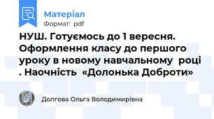 НУШ. Готуємось до 1 вересня. Оформлення класу до першого уроку в новому навчальному  році . Наочність  «Долонька Доброти»