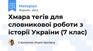 Хмара тегів для словникової роботи з історії України (7 клас)