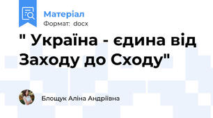 " Україна - єдина від Заходу до Сходу"