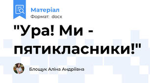 "Ура! Ми - пятикласники!"