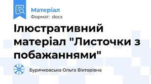 Ілюстративний матеріал "Листочки з побажаннями"
