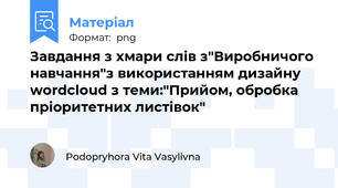 Завдання з хмари слів з"Виробничого навчання"з використанням дизайну wordcloud з теми:"Прийом, обробка пріоритетних листівок"