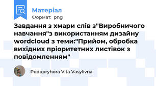 Завдання з хмари слів з"Виробничого навчання"з використанням дизайну wordcloud з теми:"Прийом, обробка вихідних пріоритетних листівок з повідомленням"