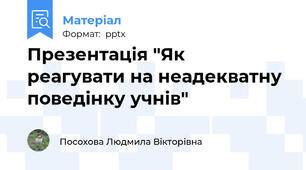 Презентація "Як  реагувати на неадекватну поведінку учнів"