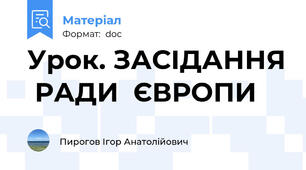 Урок. ЗАСІДАННЯ  РАДИ  ЄВРОПИ