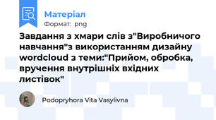 Завдання з хмари слів з"Виробничого навчання"з використанням дизайну wordcloud з теми:"Прийом, обробка, вручення внутрішніх вхідних листівок"