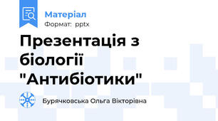 Презентація з біології "Антибіотики"