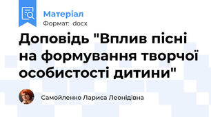 Доповідь "Вплив пісні на формування творчої особистості дитини"