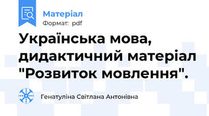 Українська мова, дидактичний матеріал "Розвиток мовлення".