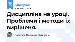 Дисципліна на уроці. Проблеми і методи їх вирішеня.