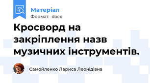 Кросворд на закріплення назв музичних інструментів.