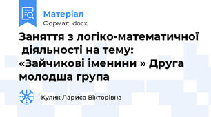 Заняття з логіко-математичної  діяльності на тему: «Зайчикові іменини » Друга молодша група