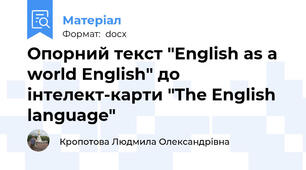 Опорний текст "English as a world English" до інтелект-карти "The English language"