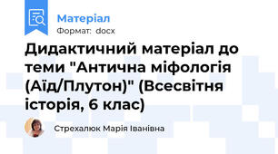 Дидактичний матеріал до теми "Антична міфологія (Аїд/Плутон)" (Всесвітня історія, 6 клас)