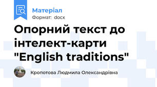 Опорний текст до інтелект-карти  "English traditions"