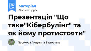 Презентація "Що таке"Кібербулінг" та як йому протистояти"