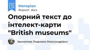 Опорний текст до інтелект-карти  "British museums"