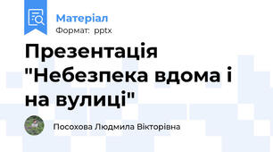 Презентація "Небезпека вдома і на вулиці"