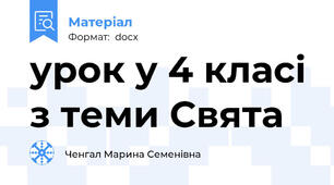 урок у 4 класі з теми Свята