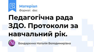 Педагогічна рада ЗДО. Протоколи за навчальний рік.