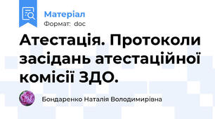 Атестація. Протоколи засідань атестаційної комісії ЗДО.