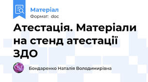 Атестація. Матеріали на стенд атестації ЗДО