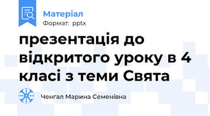 презентація до відкритого уроку в 4 класі з теми Свята