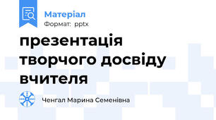 презентація творчого досвіду вчителя