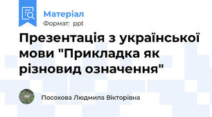 Презентація з української мови "Прикладка як різновид означення"
