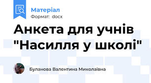 Анкета для учнів "Насилля у школі"