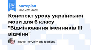 Конспект уроку української мови для 6 класу "Відмінювання іменників ІІІ відміни"