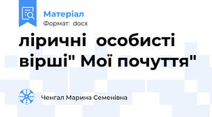 ліричні  особисті вірші" Мої почуття"