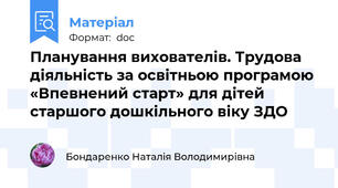 Планування вихователів. Трудова діяльність за освітньою програмою  «Впевнений старт» для дітей старшого дошкільного віку ЗДО