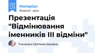 Презентація "Відмінювання іменників ІІІ відміни"