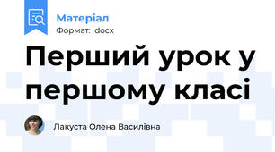 Перший урок у першому класі