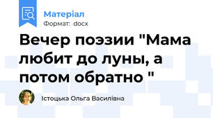 Вечер поэзии "Мама любит до луны, а потом обратно "