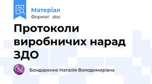 Протоколи виробничих нарад ЗДО