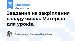 Завдання на закріплення складу числа. Матеріал для уроків.