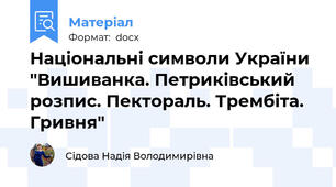 Національні символи України "Вишиванка. Петриківський розпис. Пектораль. Трембіта.  Гривня"