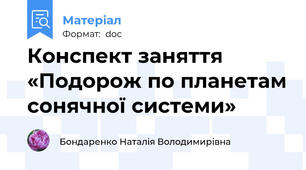 Конспект заняття «Подорож по планетам сонячної системи»