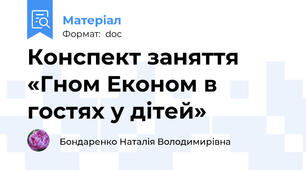 Конспект заняття «Гном Економ в гостях у дітей»