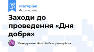 Заходи до проведення «Дня добра»